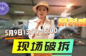 安全才是造车的原本 可是很多人都忘了 5月9日今天下午1：00围观昂科威硬核破拆 了妄为真