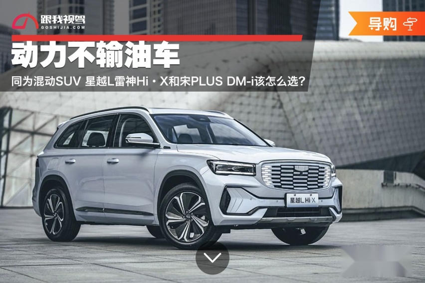 动力不输油车 同为混动SUV 雷神Hi·X和宋PLUS DM-i怎么选