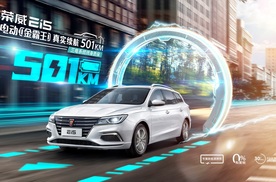 14.08万元起售 续航超500公里 2021款荣威Ei5正