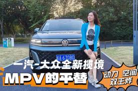 一汽-大众全新揽境，MPV的平替？