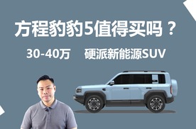 方程豹豹5值得买吗，三四十万硬派新能源SUV，它是不是好选择