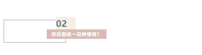 是什么让两个年轻人 一见钟情怦然心动？