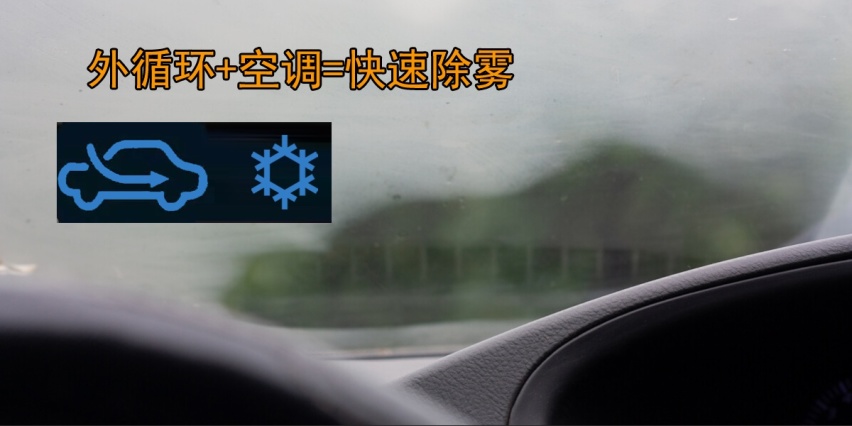 夏天挡风玻璃为啥会起雾，如何快速除雾？