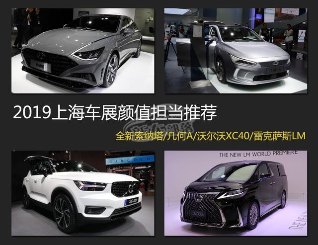 全新索纳塔/国产沃尔沃XC40领衔，2019上海车展中的颜值担当一览