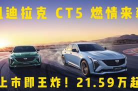 全新CT5燃情来袭，上市即王炸，21.59万起