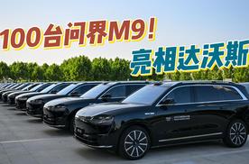 100台问界M9成为夏季达沃斯指定用车！以东方科技 礼遇全球嘉宾！