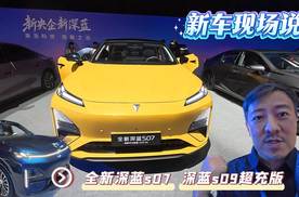 新车现场说  全新深蓝S07 深蓝S09超充版