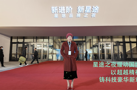 星途之夜耀动国博：以超越精神铸科技豪华新章