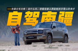 南疆自驾攻略|选什么车，承载全家人奔赴帕米尔雪山的美好