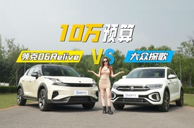 10万预算，要颜值还要配置，领克06Relive和探歌怎么选？