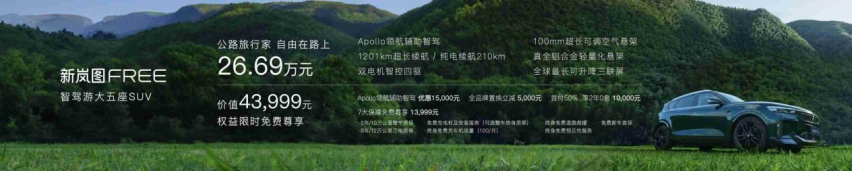 论诚意，上市首周订单11000台的新岚图FREE就没输过