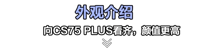 全新长安CS35 PLUS到店实拍，外观/内饰/动力全面提升