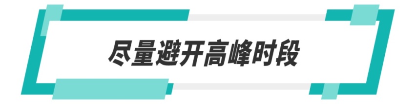 车流大莫要慌,节后返程高峰驾车安全要注意