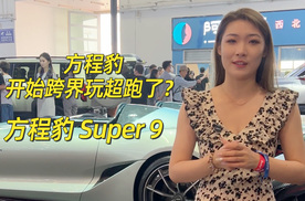 国产最美超跑——方程豹 super 9北京车展惊艳亮相！
