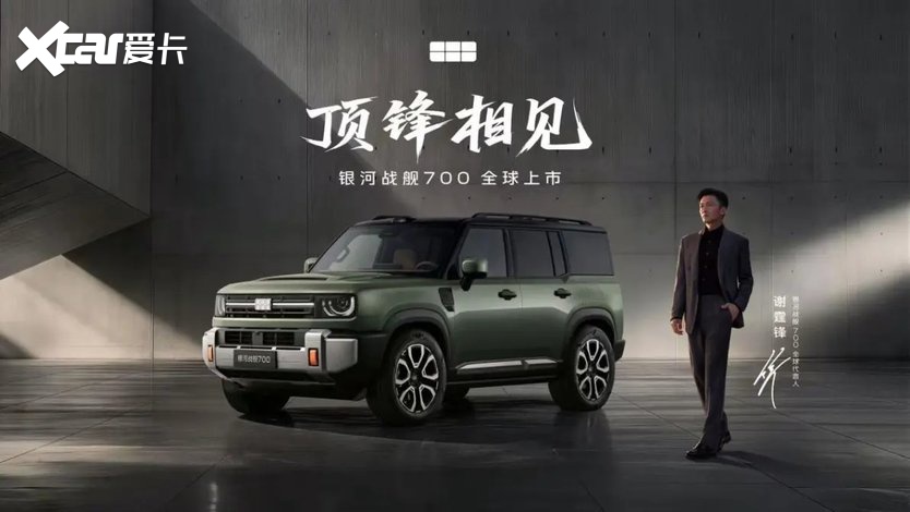 银河战舰700全球上市 16.98万元起重塑硬派SUV标准