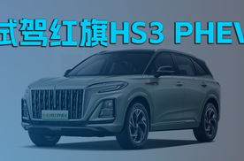 试驾红旗HS3 PHEV