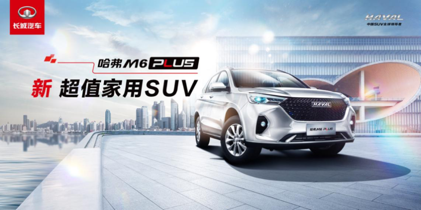 哈弗M6 PLUS正式上市7.19万起售