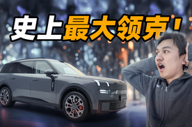 领克 900，你没见过的领克旗舰 SUV