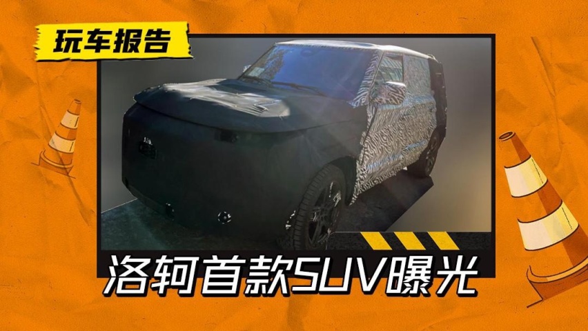又一跨界造车？洛轲首款SUV测试曝光，与石头扫地机器人系出同门