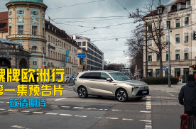 魏牌欧洲行第一集预告片，欧洲民众如何评价中国汽车？