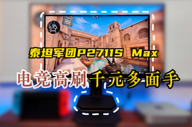 75Hz高刷+1ms响应！千元电竞屏还有ΔE<2的色准表现，泰坦军团P2711S Max有点全能了
