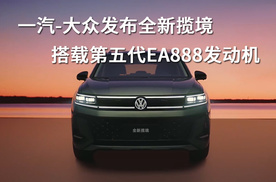 一汽-大众发布全新揽境，搭载第五代EA888发动机