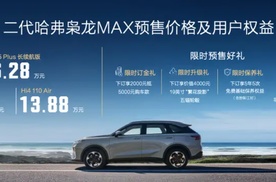 高阶智驾上车即搭载，13.88万起二代哈弗枭龙MAX开启预售