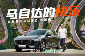 为何说马自达的快乐是跑山给的？开马自达EZ-6去跑一圈你就知道了