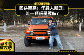 试驾iCAR V23 回头率高 年轻人新宠！唯一短板是续航？