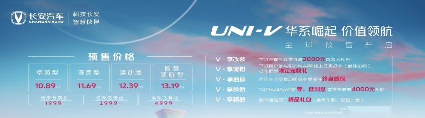 绽耀华系荣光！长安UNI-V全球预售开启，顶配预售价13.19万元