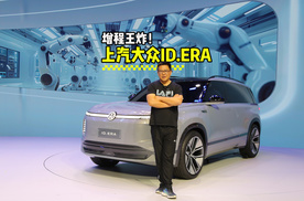 增程王炸！上汽大众ID.ERA