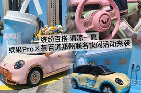 缤纷百搭清凉一夏，缤果Pro×茶百道郑州联名快闪活动来袭