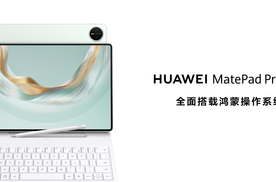 售价3999元起！全新HUAWEI MatePad Pro 12.2 英寸让生产力轻松随行
