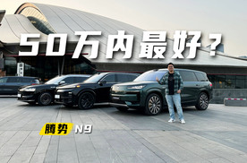 50万内最好SUV？腾势N9你太谦虚了！