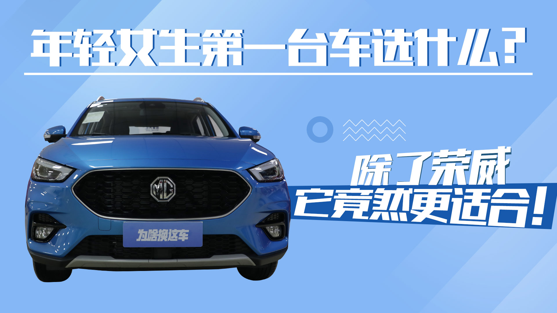 年轻女生第一台车选什么？除了荣威它竟然更适合！