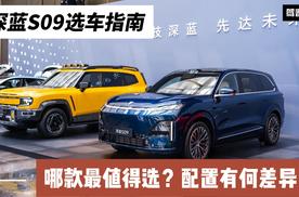 深蓝S09选车指南：配置有何差异？为什么说Ultra版最值得买？