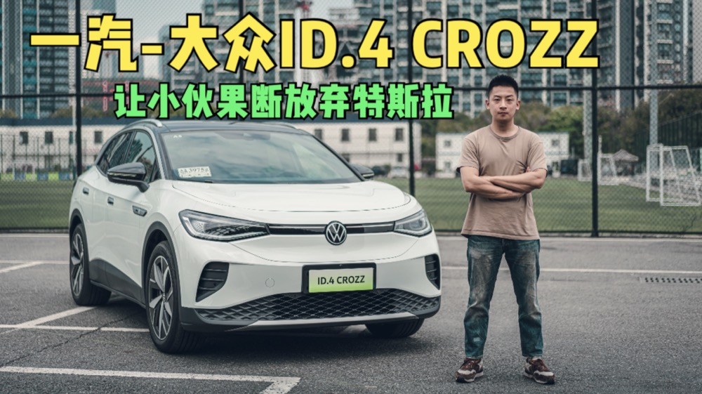 ԼݣΪһ-ID.4 CROZZ СϷ˹