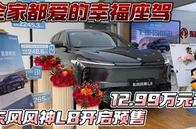 全家都爱的幸福座驾 东风风神L8开启预售12.99万元起