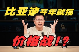 开年就搞价格战！比亚迪不给友商留活路？