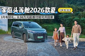 家庭头等舱2026款夏，3月有好礼8.98万起首付开回家