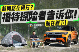 敢问路在何方？福特探险者告诉你！就在脚下！