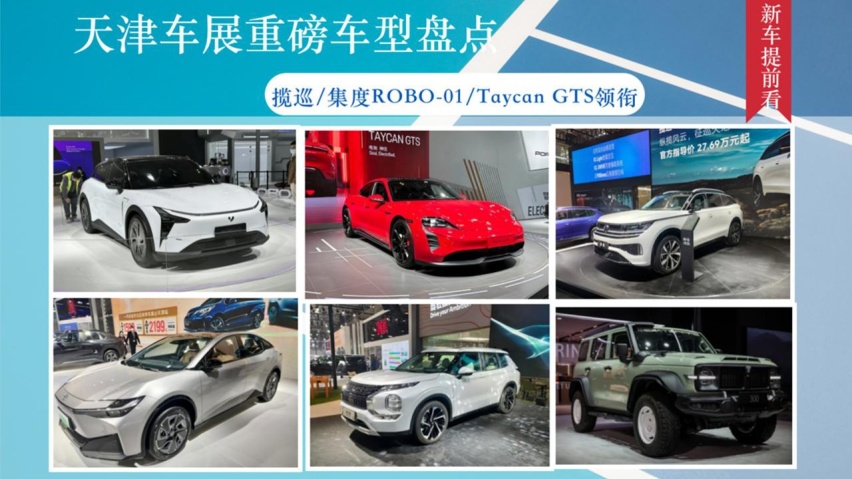 保时捷Taycan GTS、大众揽巡领衔！天津车展重磅新车都有哪些？