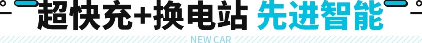 破百不到4秒/人均大屏AR？蔚来昨晚玩了波大的 不止全新ES8！