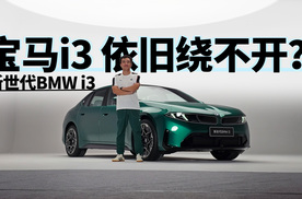 油车时代的我们绕不开3系，电车时代的宝马i3能绕开吗？ | 智能车指南