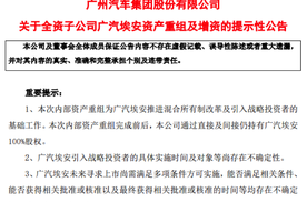 广汽埃安启动混改引入战略投资 未来或将独立上市
