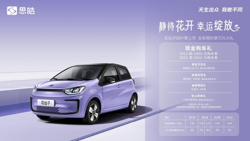 思皓花仙子四叶草上市，全系最高优惠3000元