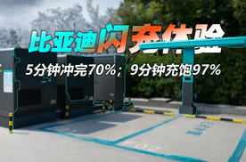 告别“电动爹”，比亚迪闪充实测：5分好9分饱，-30℃仅多3分钟