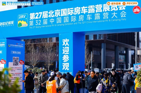 “探索移动生活美学”第27届北京国际房车露营展览会在首钢园启幕