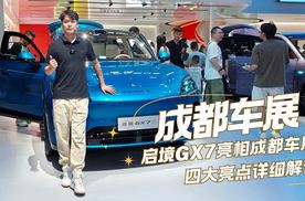 启境GX7亮相成都车展，四大亮点详细解读