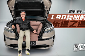 《夏东评车》L90标明的乐道之道